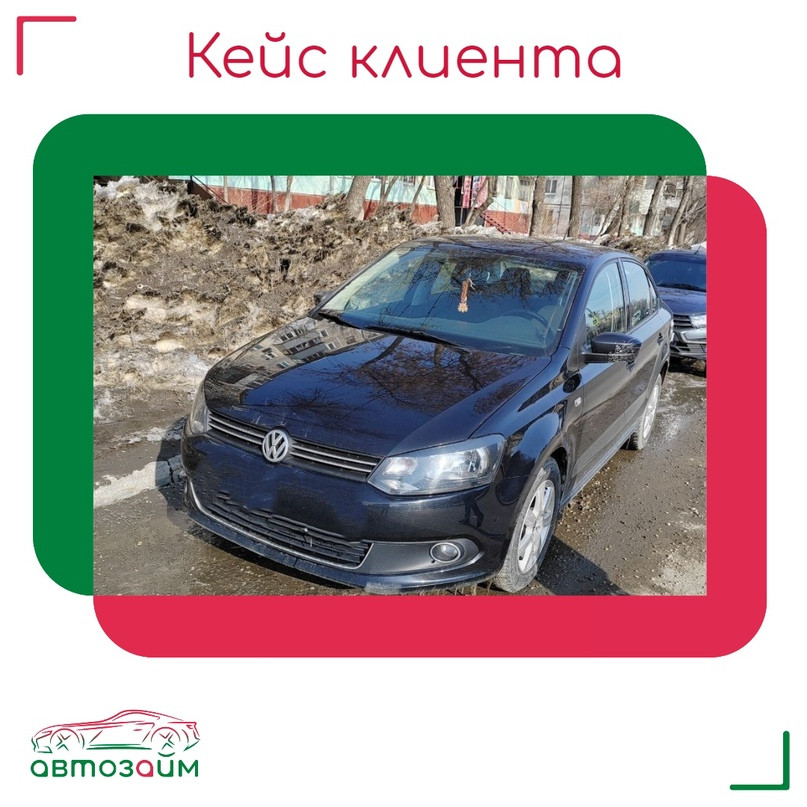 Самара — город, где история переплетается с современностью. Именно здесь наш клиент - владелец автомобиля Volkswagen Polo 2014 года столкнулся с финансовыми трудностями.